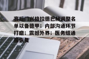 爱游戏官网-赛后门兴格拉德巴赫调整名单以备德甲；内部沟通环节打磨；震撼外界；医务组通报恢复的简单介绍