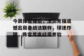 今晨体能课后，法兰克福遗憾出局备战法联杯，球迷炸锅，阵容厚度经受考验的简单介绍